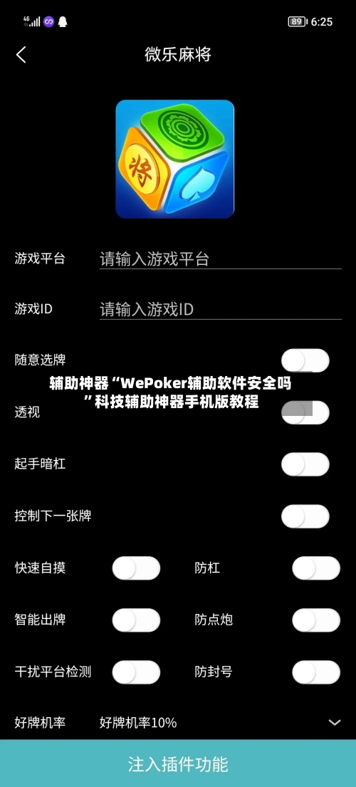 辅助神器“WePoker辅助软件安全吗	”科技辅助神器手机版教程-第2张图片