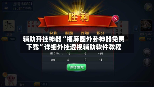 辅助开挂神器“福麻圈外卦神器免费下载”详细外挂透视辅助软件教程-第1张图片