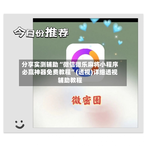 分享实测辅助“微信微乐麻将小程序必赢神器免费教程”(透视)详细透视辅助教程-第3张图片