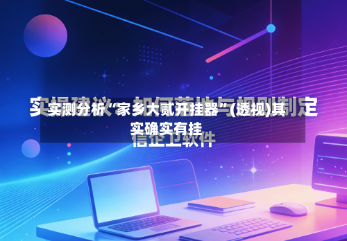 实测分析“家乡大贰开挂器”(透视)其实确实有挂-第3张图片