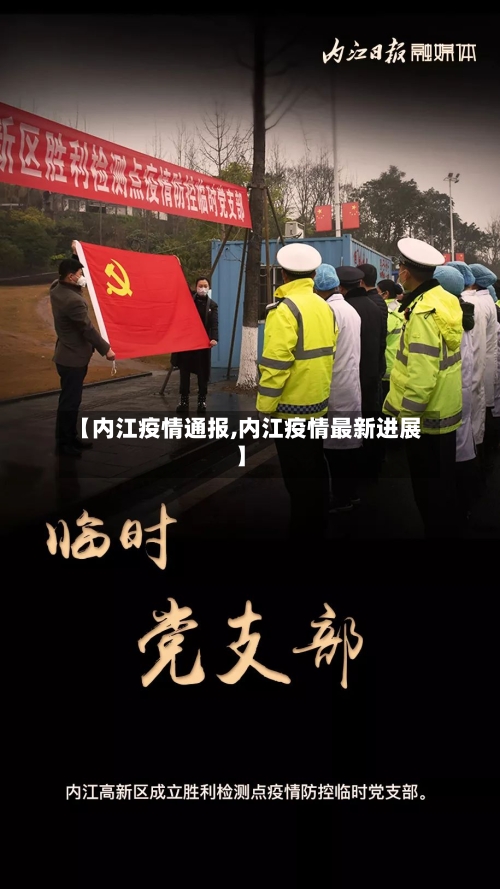 【内江疫情通报,内江疫情最新进展】-第2张图片
