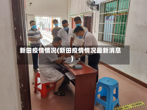 新田疫情情况(新田疫情情况最新消息)-第1张图片