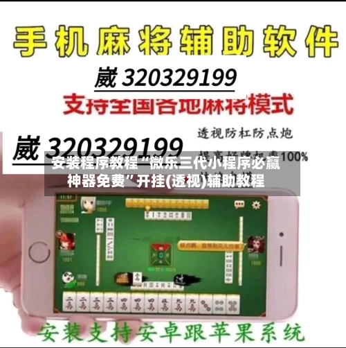 安装程序教程“微乐三代小程序必赢神器免费	”开挂(透视)辅助教程-第1张图片