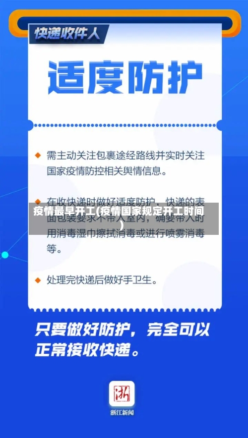 疫情最早开工(疫情国家规定开工时间)-第3张图片