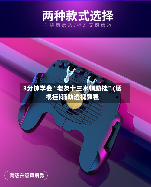 3分钟学会“老友十三水辅助挂	”(透视挂)辅助透视教程-第1张图片