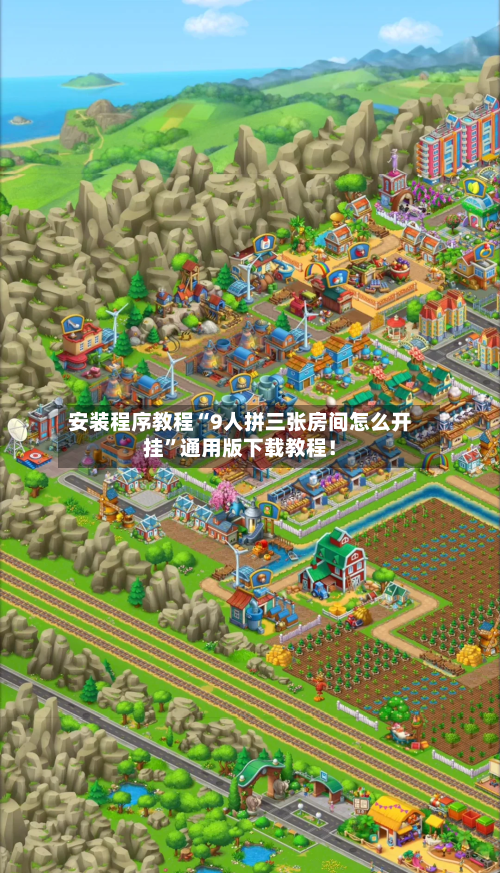 安装程序教程“9人拼三张房间怎么开挂”通用版下载教程！-第1张图片