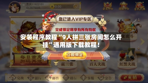 安装程序教程“9人拼三张房间怎么开挂	”通用版下载教程！-第2张图片