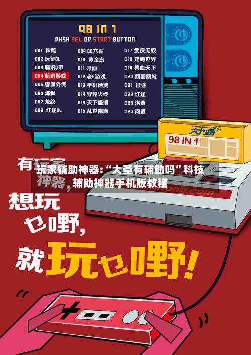 玩家辅助神器:“大圣有辅助吗	”科技辅助神器手机版教程-第1张图片