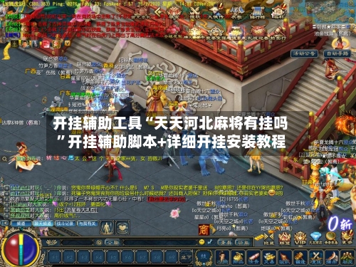 开挂辅助工具“天天河北麻将有挂吗	”开挂辅助脚本+详细开挂安装教程-第1张图片