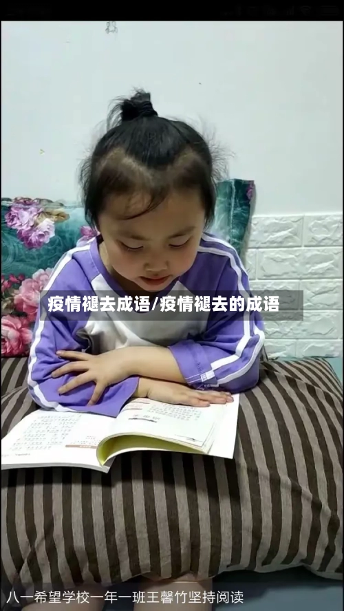 疫情褪去成语/疫情褪去的成语-第2张图片