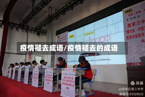 疫情褪去成语/疫情褪去的成语-第1张图片