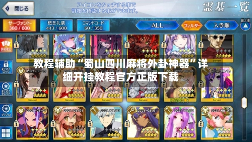 教程辅助“蜀山四川麻将外卦神器”详细开挂教程官方正版下载-第3张图片