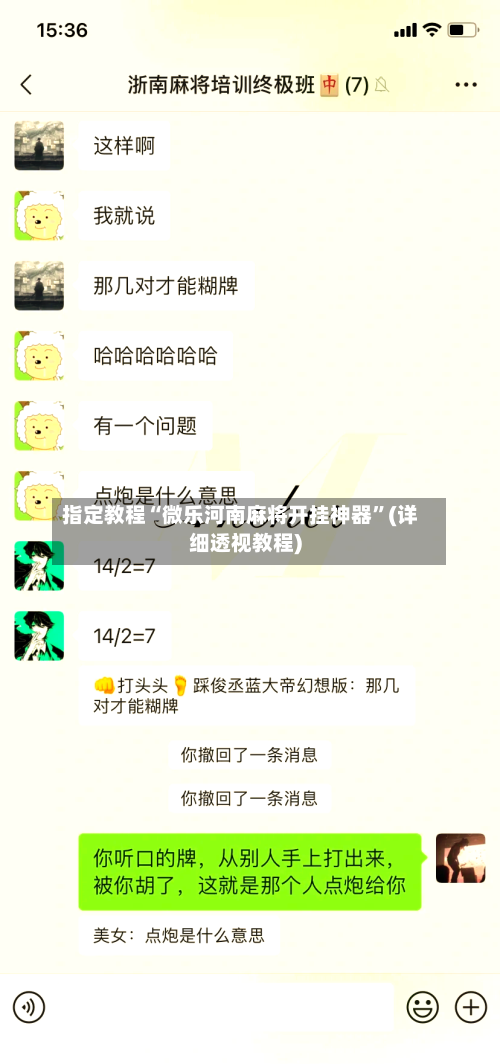 指定教程“微乐河南麻将开挂神器”(详细透视教程)-第1张图片