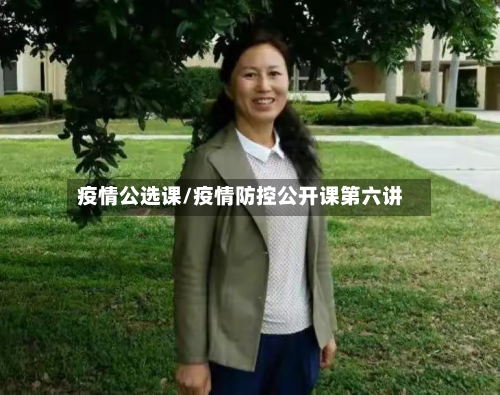 疫情公选课/疫情防控公开课第六讲-第1张图片