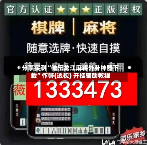 分享实测“微乐龙江麻将外卦神器下载	”作弊(透视) 开挂辅助教程-第2张图片