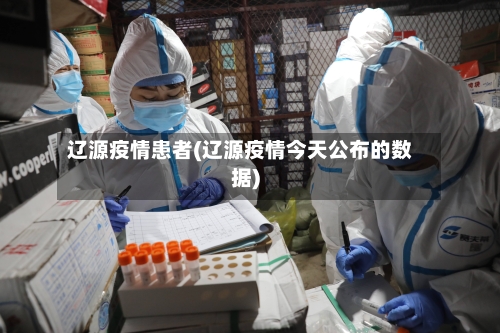 辽源疫情患者(辽源疫情今天公布的数据)-第2张图片