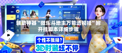 辅助神器“微乐斗地主万能透视挂	”附开挂脚本详细步骤-第1张图片