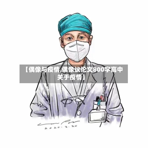 【偶像与疫情,偶像议论文800字高中关于疫情】-第3张图片