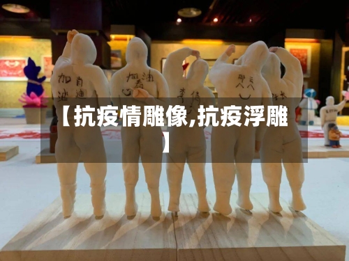 【抗疫情雕像,抗疫浮雕】-第2张图片