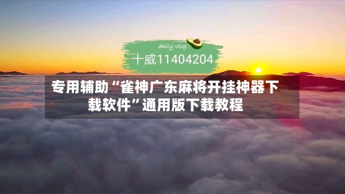 专用辅助“雀神广东麻将开挂神器下载软件	”通用版下载教程-第2张图片