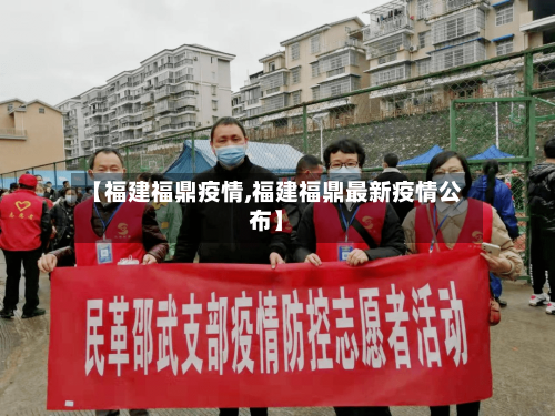 【福建福鼎疫情,福建福鼎最新疫情公布】-第1张图片