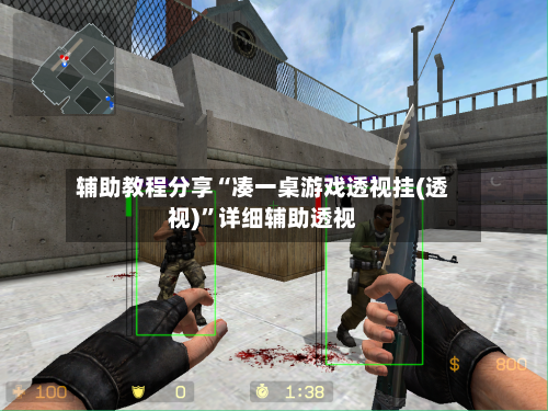 辅助教程分享“凑一桌游戏透视挂(透视)”详细辅助透视-第1张图片