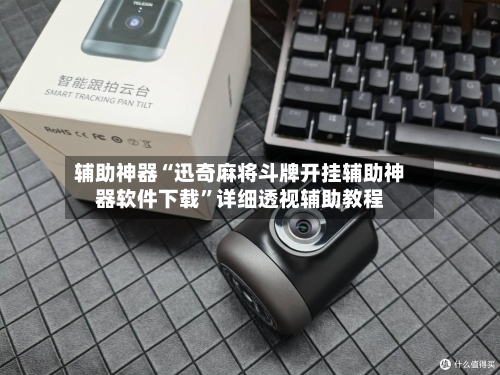 辅助神器“迅奇麻将斗牌开挂辅助神器软件下载”详细透视辅助教程-第1张图片