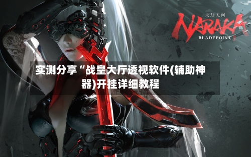 实测分享“战皇大厅透视软件(辅助神器)开挂详细教程-第1张图片