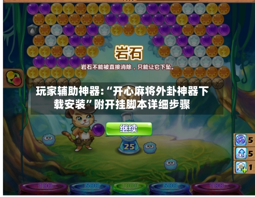 玩家辅助神器:“开心麻将外卦神器下载安装”附开挂脚本详细步骤-第1张图片