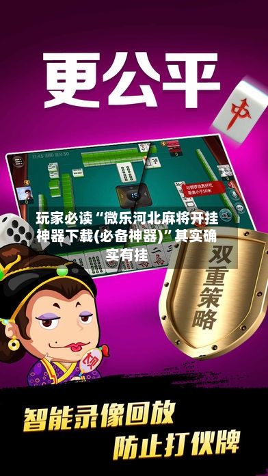 玩家必读“微乐河北麻将开挂神器下载(必备神器)”其实确实有挂-第3张图片