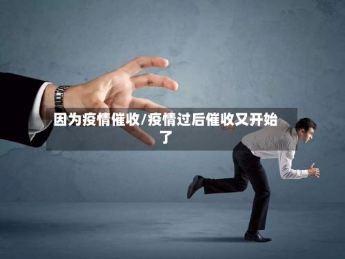 因为疫情催收/疫情过后催收又开始了-第2张图片