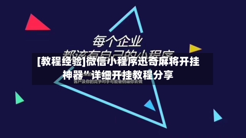 [教程经验]微信小程序迅奇麻将开挂神器”详细开挂教程分享-第3张图片
