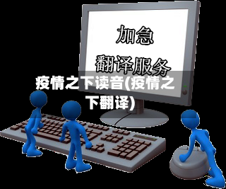 疫情之下读音(疫情之下翻译)-第2张图片