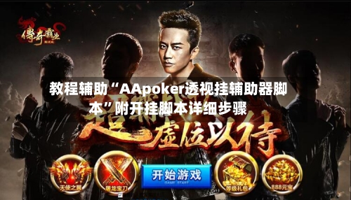 教程辅助“AApoker透视挂辅助器脚本”附开挂脚本详细步骤-第2张图片