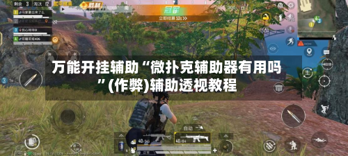 万能开挂辅助“微扑克辅助器有用吗”(作弊)辅助透视教程-第3张图片