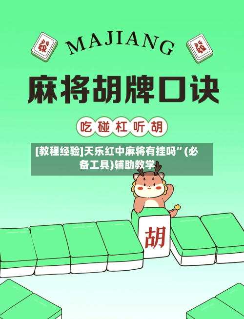 [教程经验]天乐红中麻将有挂吗”(必备工具)辅助教学-第1张图片