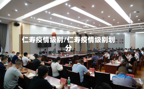 仁寿疫情级别/仁寿疫情级别划分-第3张图片