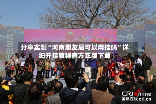 分享实测“河南朋友局可以用挂吗”详细开挂教程官方正版下载-第1张图片