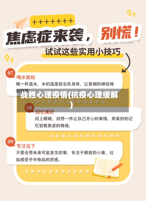战胜心理疫情(抗疫心理缓解)-第1张图片