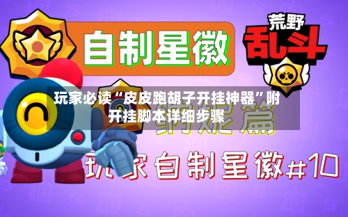 玩家必读“皮皮跑胡子开挂神器”附开挂脚本详细步骤-第3张图片