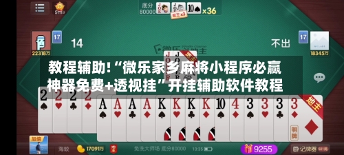 教程辅助!“微乐家乡麻将小程序必赢神器免费+透视挂	”开挂辅助软件教程-第1张图片