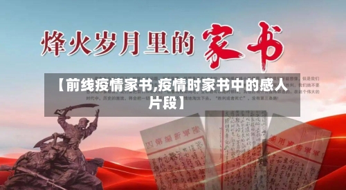 【前线疫情家书,疫情时家书中的感人片段】-第2张图片