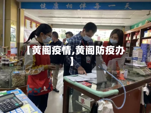 【黄阁疫情,黄阁防疫办】-第1张图片