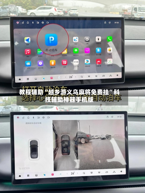 教程辅助“越乡游义乌麻将免费挂”科技辅助神器手机版-第1张图片