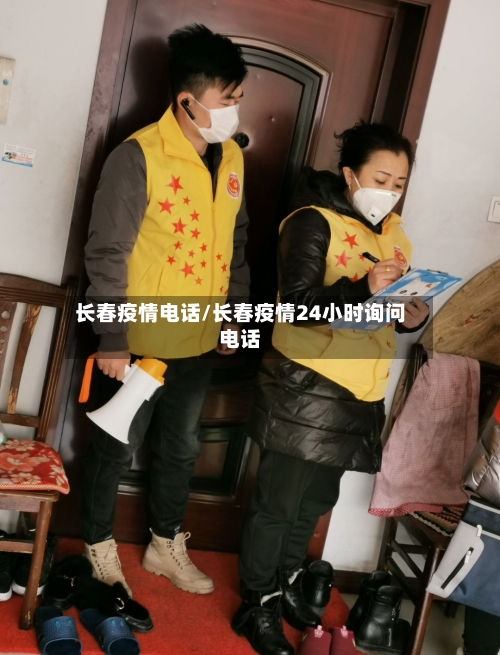 长春疫情电话/长春疫情24小时询问电话-第3张图片