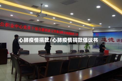 心肺疫情捐款/心肺疫情捐款倡议书-第2张图片