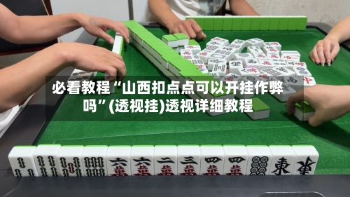 必看教程“山西扣点点可以开挂作弊吗”(透视挂)透视详细教程-第3张图片