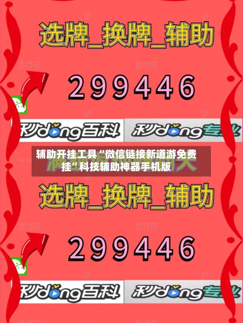 辅助开挂工具“微信链接新道游免费挂”科技辅助神器手机版-第2张图片