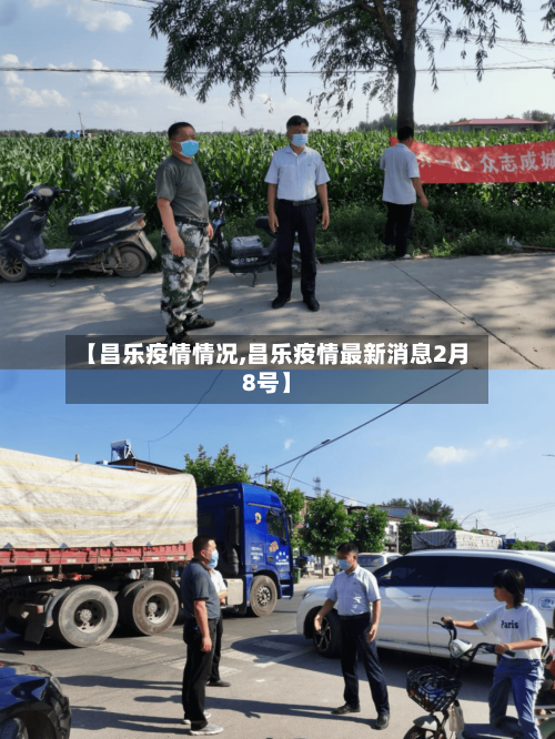 【昌乐疫情情况,昌乐疫情最新消息2月8号】-第1张图片