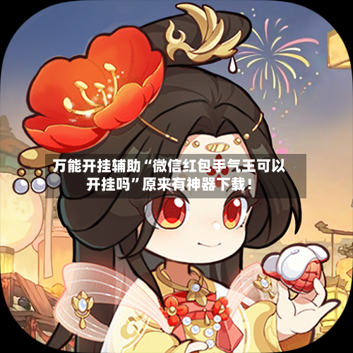 万能开挂辅助“微信红包手气王可以开挂吗”原来有神器下载！-第1张图片